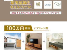 10組様限定『新商品誕生キャンペーン』～平屋を建てるなら今がチャンス！～