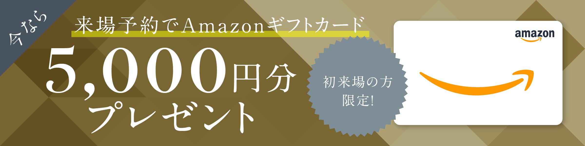 今なら来場予約でAmazonギフトカード5000円分プレゼント