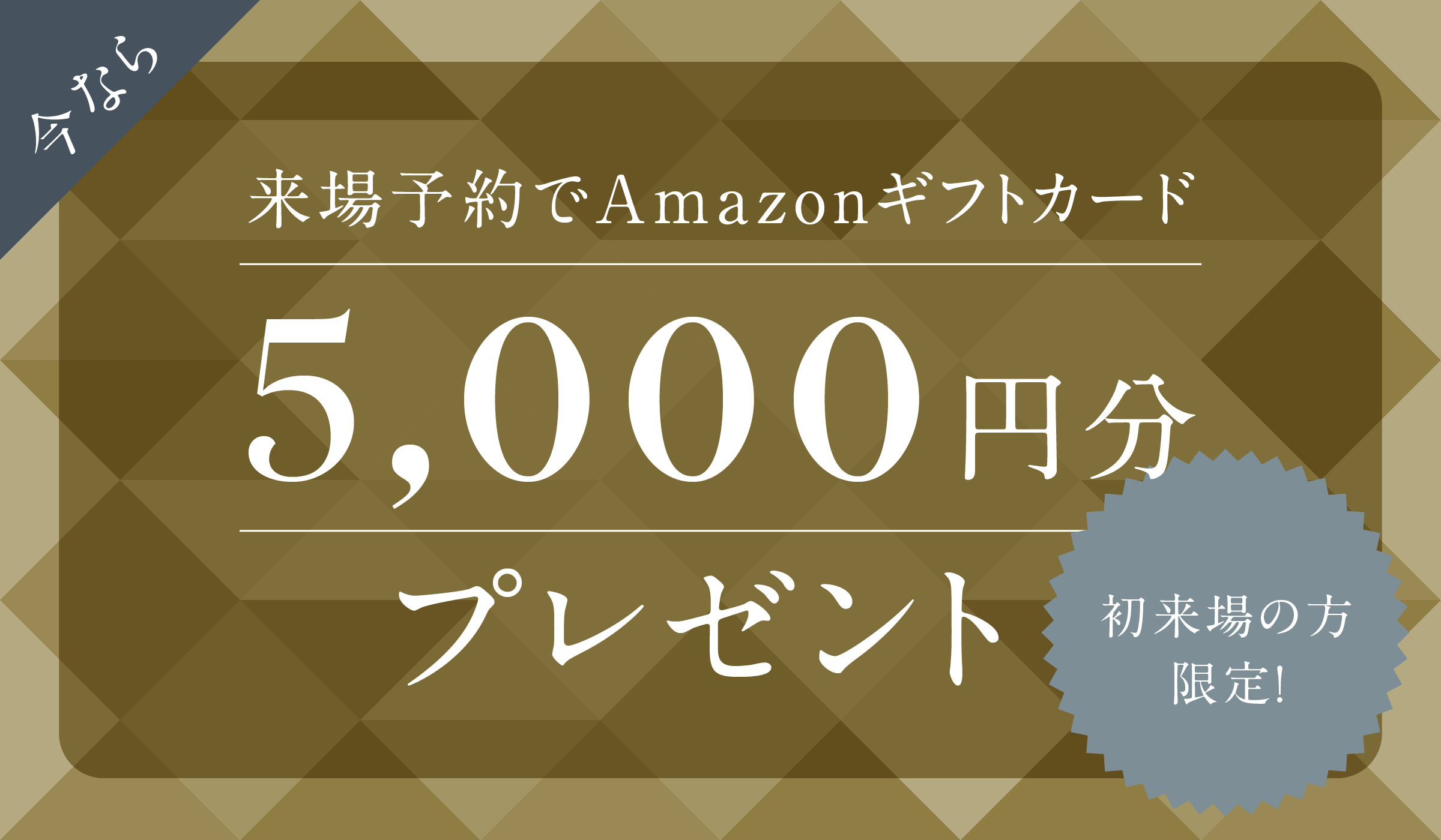 今ならギフトカードプレゼント！ご予約はこちら